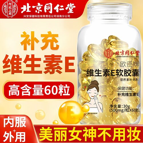 北京同仁堂维生素E软胶囊