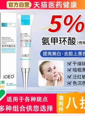 ioeo氨甲环酸软膏黄褐斑祛传明酸湿敷凝胶乳膏配精华液官方旗舰店
