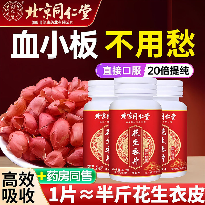 北京同仁堂花生衣片破壁红皮花生衣血小板提升花生衣皮红衣五红汤