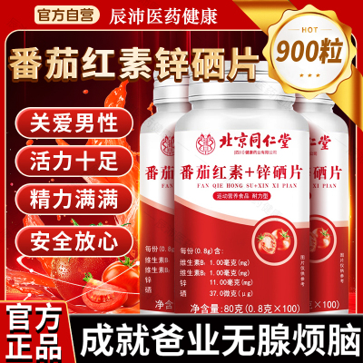 番茄红素锌硒片男性调理男备孕宝提高男士补质量精子活力生精正品