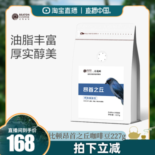 袋 比顿咖啡昂首之丘云南小粒精品咖啡豆227g 直播中国
