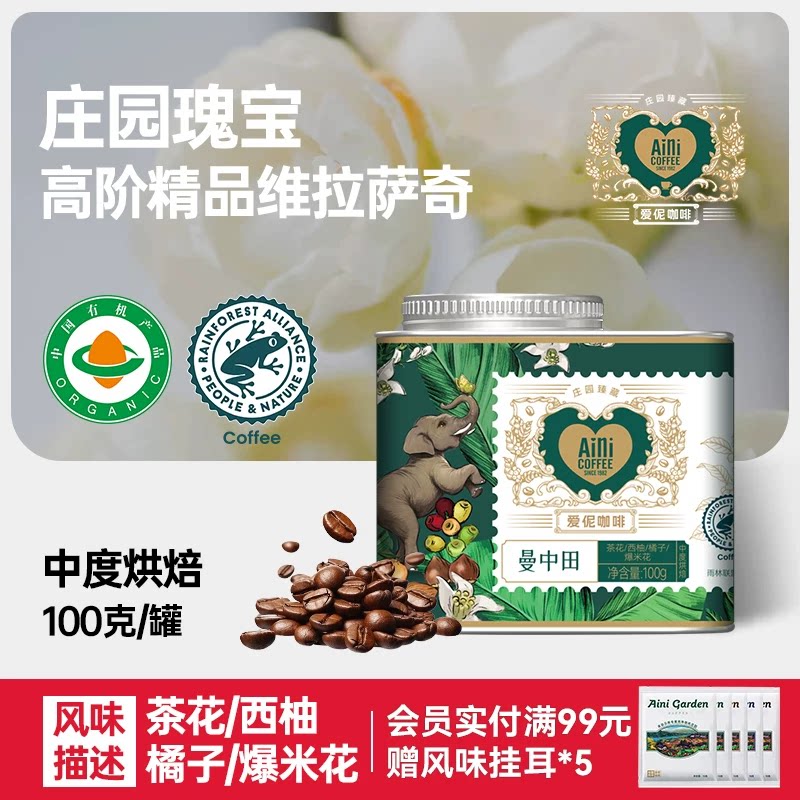 爱伲庄园曼中田维拉萨奇咖啡豆中烘焙雨林种植精品有机咖啡豆100g