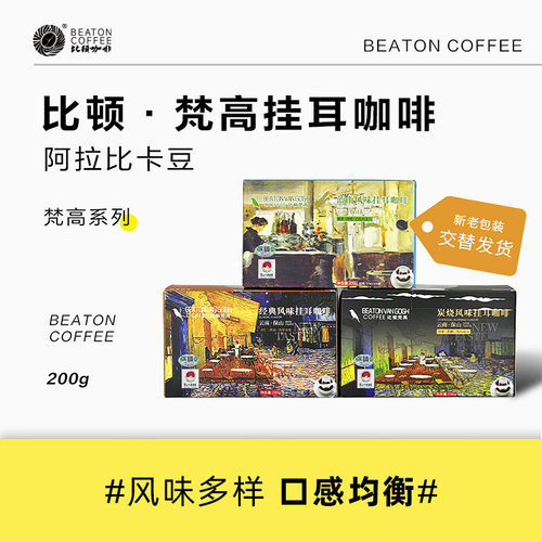 比顿云南挂耳纯黑咖多风味200g