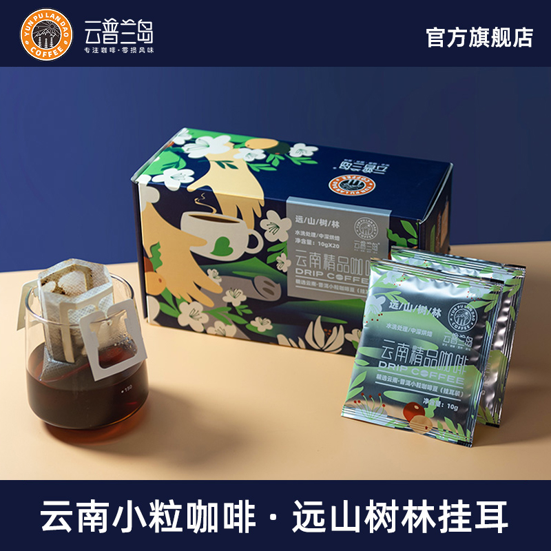 云普兰岛挂耳咖啡云南小粒咖啡
