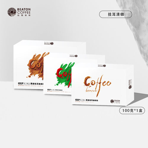 比顿精品挂耳纯黑咖啡
