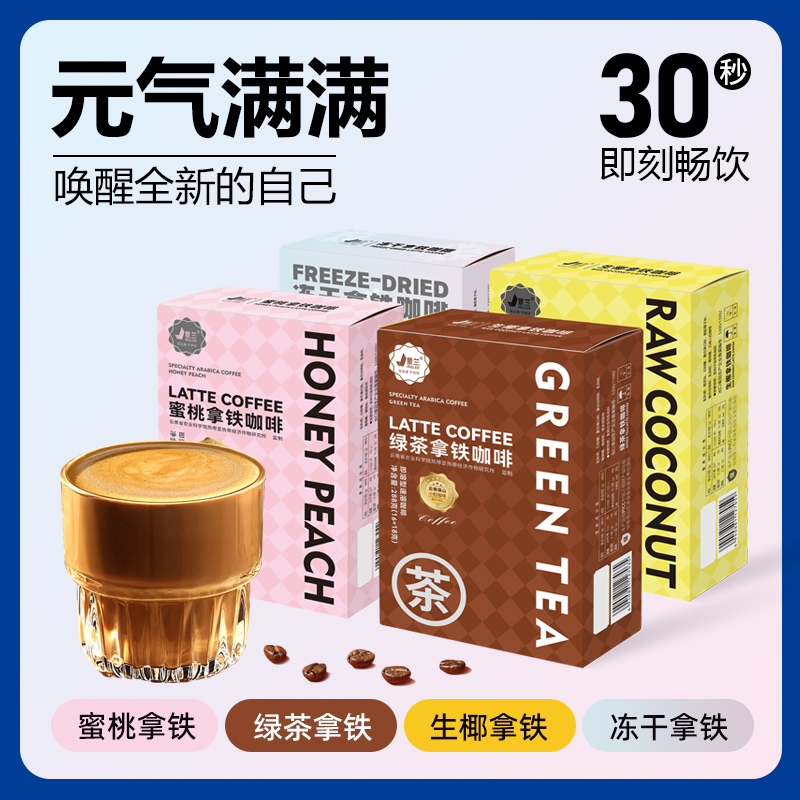 景兰生椰拿铁 冻干咖啡绿茶蜜桃三合一速溶咖啡粉特浓