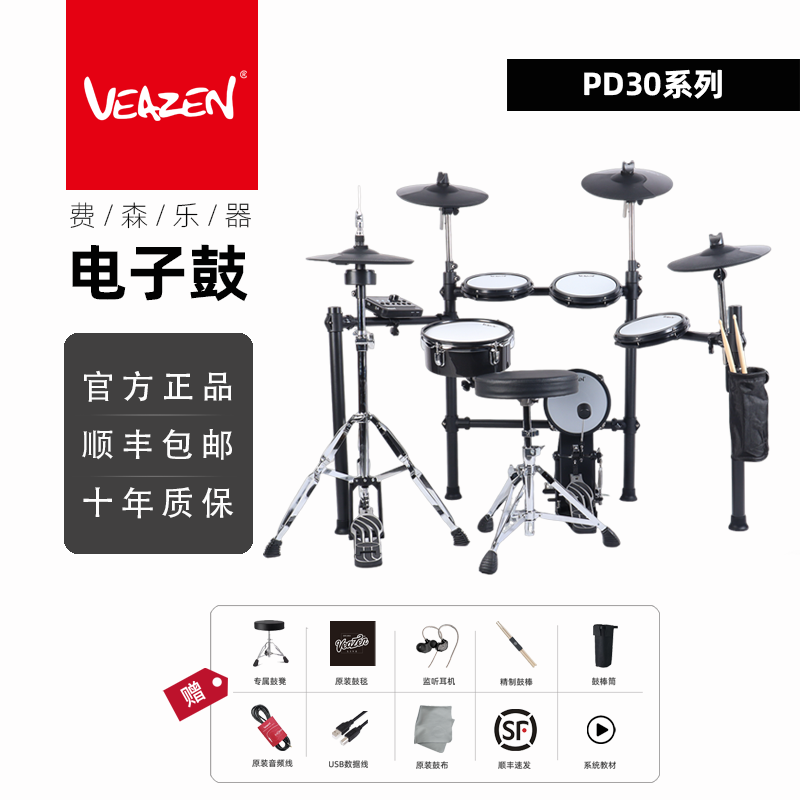 VEAZEN费森PD30专业系列电子鼓
