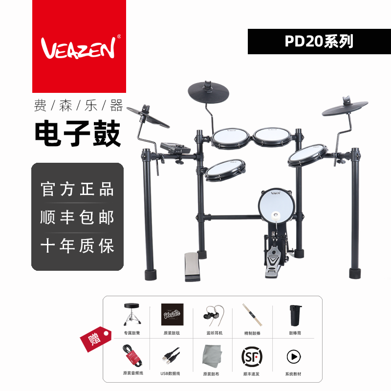 VEAZEN费森PD20学院系列电子鼓