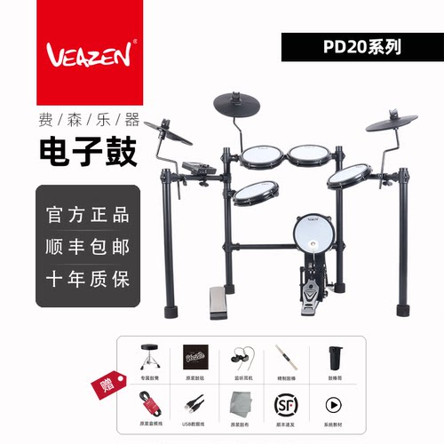 VEAZEN费森PD20学院系列电子鼓