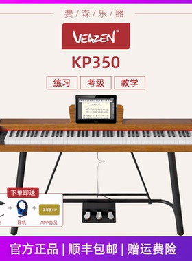 VEAZEN费森KP350电钢琴88键考级教学初学者儿童成人数码电子钢琴