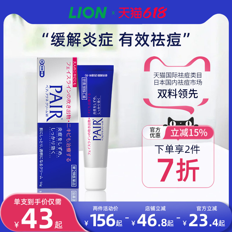 lion狮王祛痘膏霜药膏pair去痘印女痘痘消除粉刺进口官方旗舰