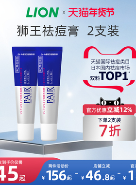 日本进口lion狮王祛痘膏药膏pair去痘印女痘痘消除粉刺2支装