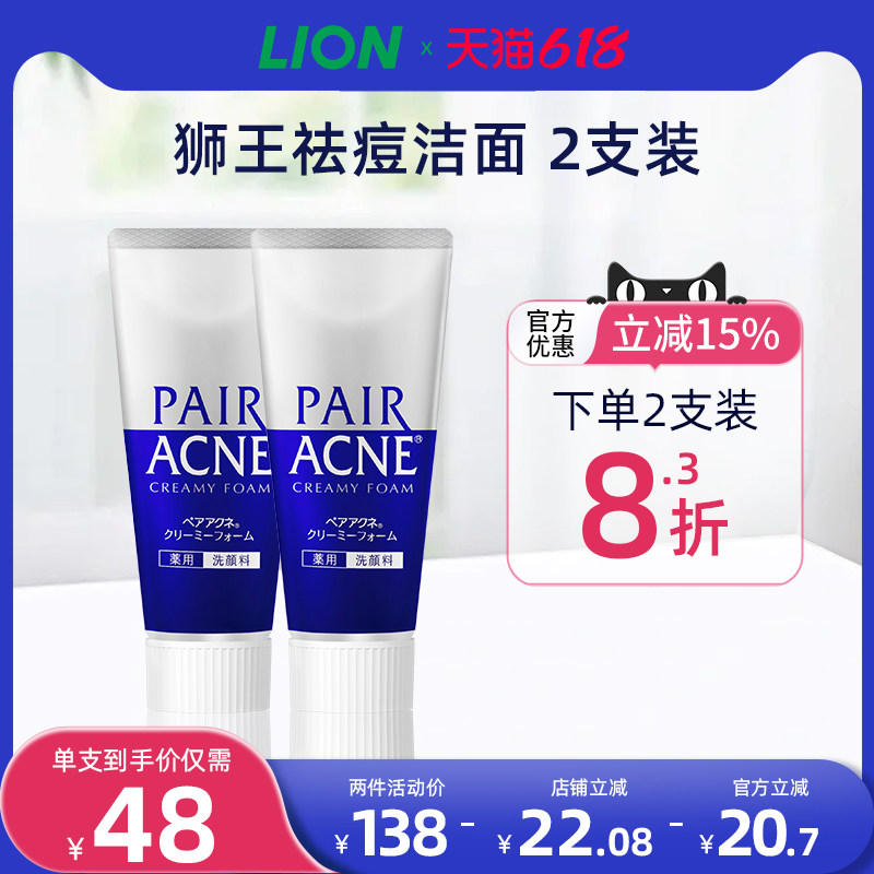 日本进口LION狮王pair祛痘洗面奶温和洁面祛痘洗面奶*2支装
