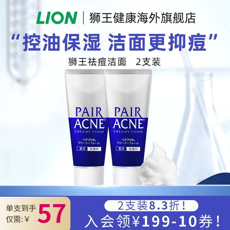 日本进口LION狮王pair祛痘洗面奶温和洁面祛痘洗面奶*2支装