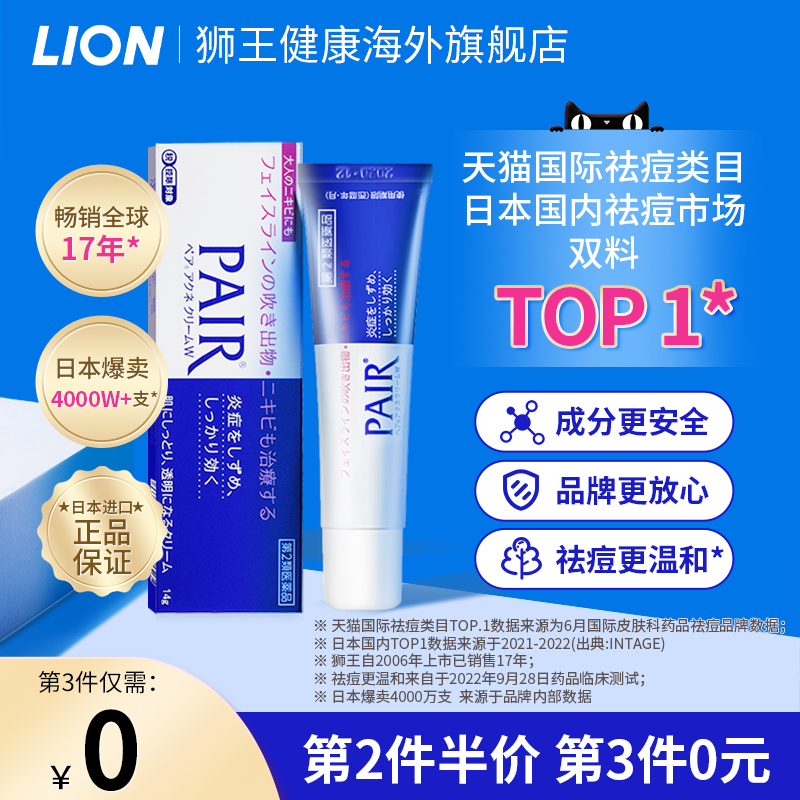 lion狮王祛痘膏霜药膏pair去痘印女痘痘消除粉刺进口官方旗舰 OTC药品/国际医药 国际皮肤科药品 原图主图