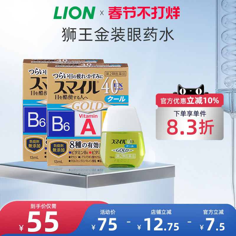日本进口LION狮王smile40EX滴眼液微笑金装眼药水温和版清凉版5度