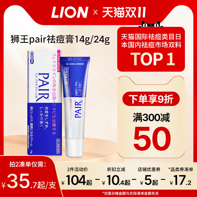 lion狮王祛痘膏霜药膏pair去痘印女痘痘消除粉刺进口官方旗舰使用感如何?