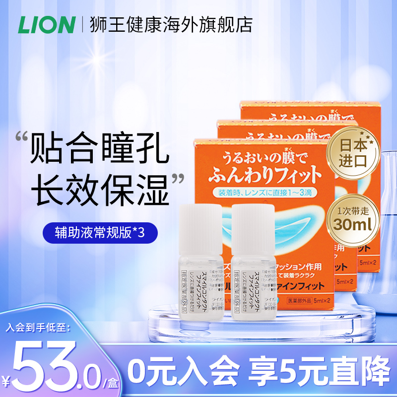 日本狮王LION隐形眼镜辅助液进口眼药水滴眼润滑液戴前用3支装