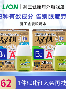 日本进口LION狮王smile40EX滴眼液微笑金装眼药水温和版清凉版5度