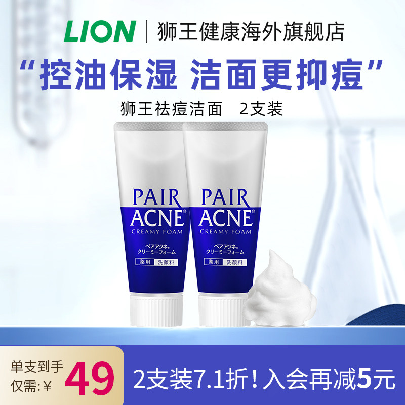 日本进口LION狮王pair祛痘洗面奶温和洁面祛痘洗面奶*2支装