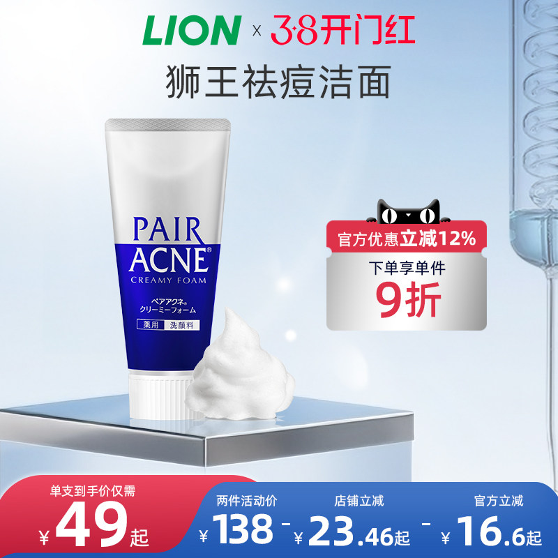 日本进口LION狮王pair祛痘洗面奶温和洁面预防成人粉刺官方旗舰店