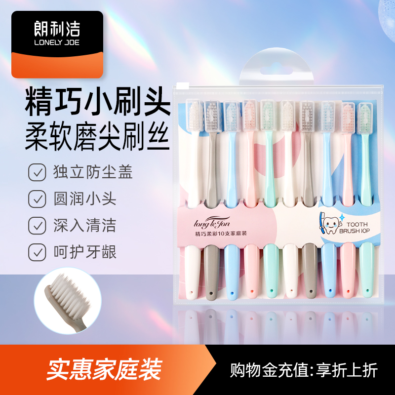 朗利洁小头牙刷独立防尘护套10支