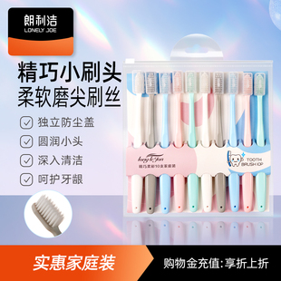 朗利洁精巧软毛小头牙刷独立防尘护套家庭装 清洁口腔防滑刷柄10支