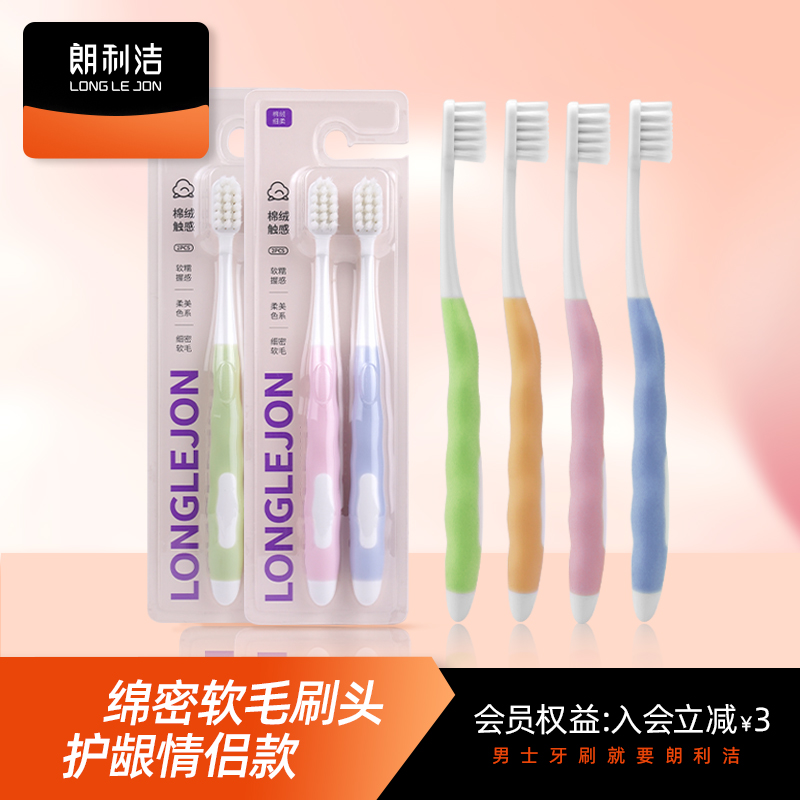 朗利洁棉绒细柔软毛牙刷2支