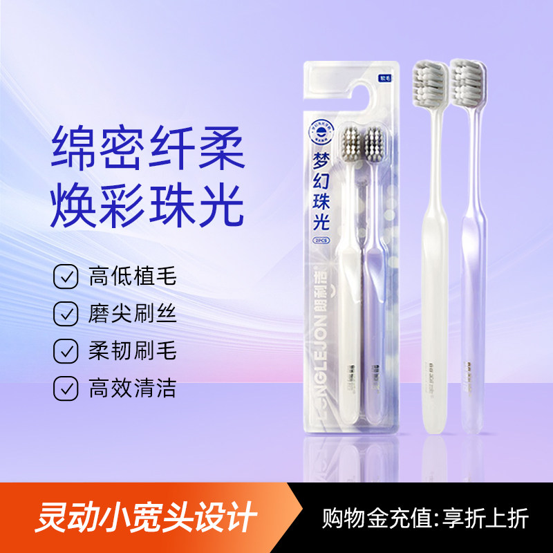 朗利洁珠光牙刷清洁牙齿缝隙美白牙齿呵护牙龈情侣牙刷男女家庭装