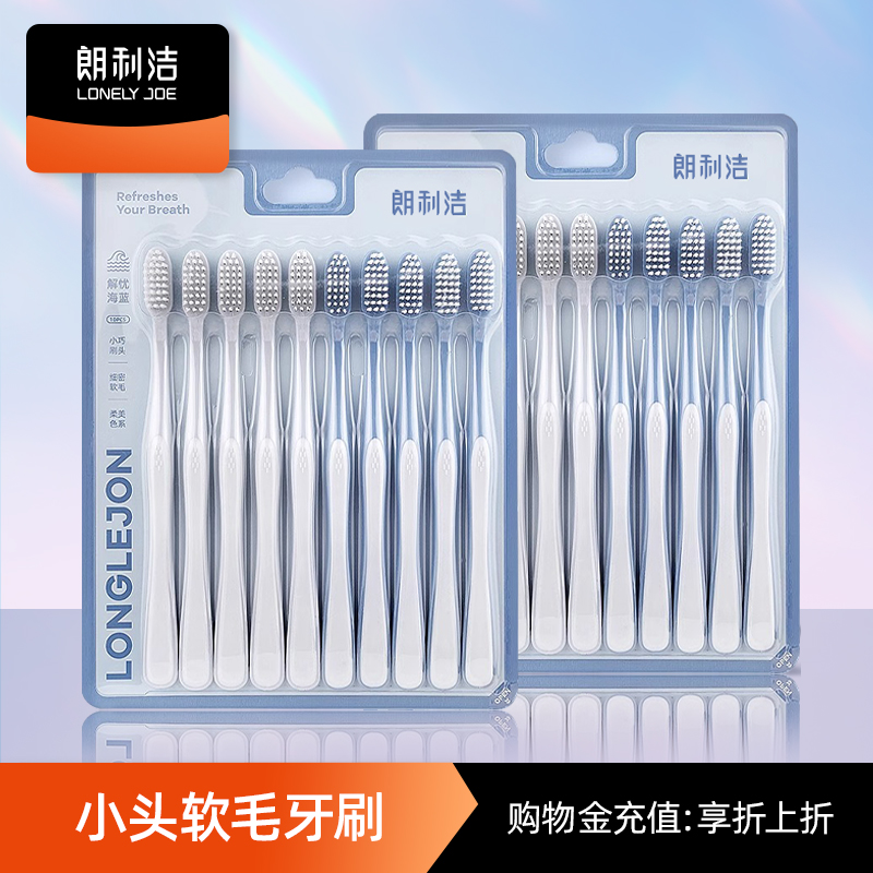 朗利洁软毛清洁口腔家庭装10支装