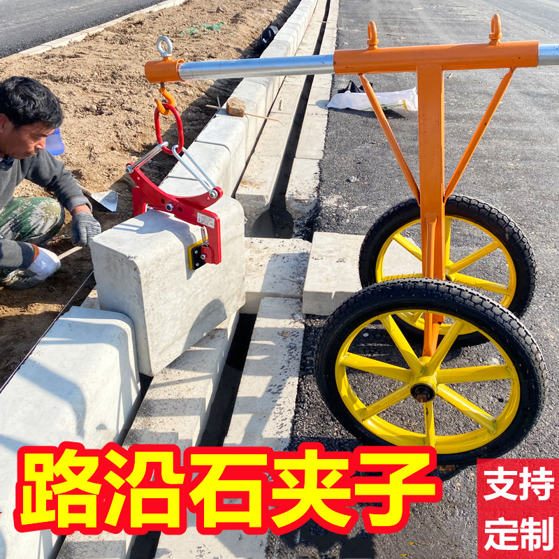 路沿石搬运工具安装神器路牙石夹子石材夹具路缘路边石路侧石推车