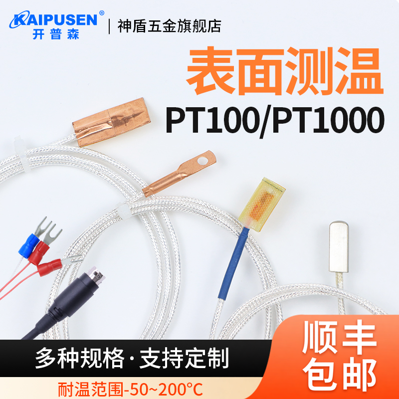 开普森PT100温度传感器铜箔粘贴片表面测温线铂电阻高精度探头