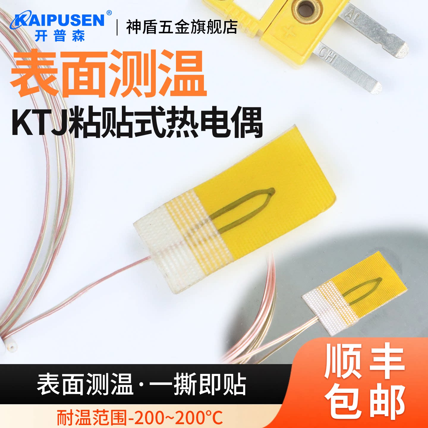开普森粘贴式热电偶K/T/J型