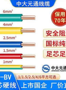 中大元通电线阻燃BV1.5 2.5 4 6 10平方国标单芯家用铜芯家装硬线