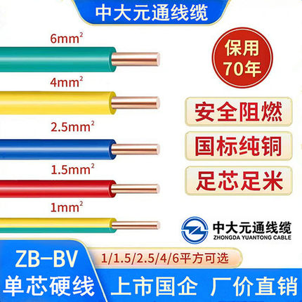 中大元通电线阻燃BV1.5 2.5 4 6 10平方国标单芯家用铜芯家装硬线