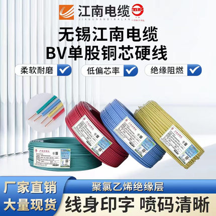 江南五彩电缆BV1.5 2.5 4 6 10 平方铜芯单芯单股硬线插座家装线