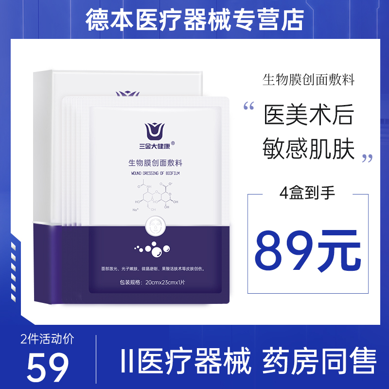 三金大健康生物膜创面敷料医美术后修复械字号敷料冷敷贴非面膜高性价比高么？