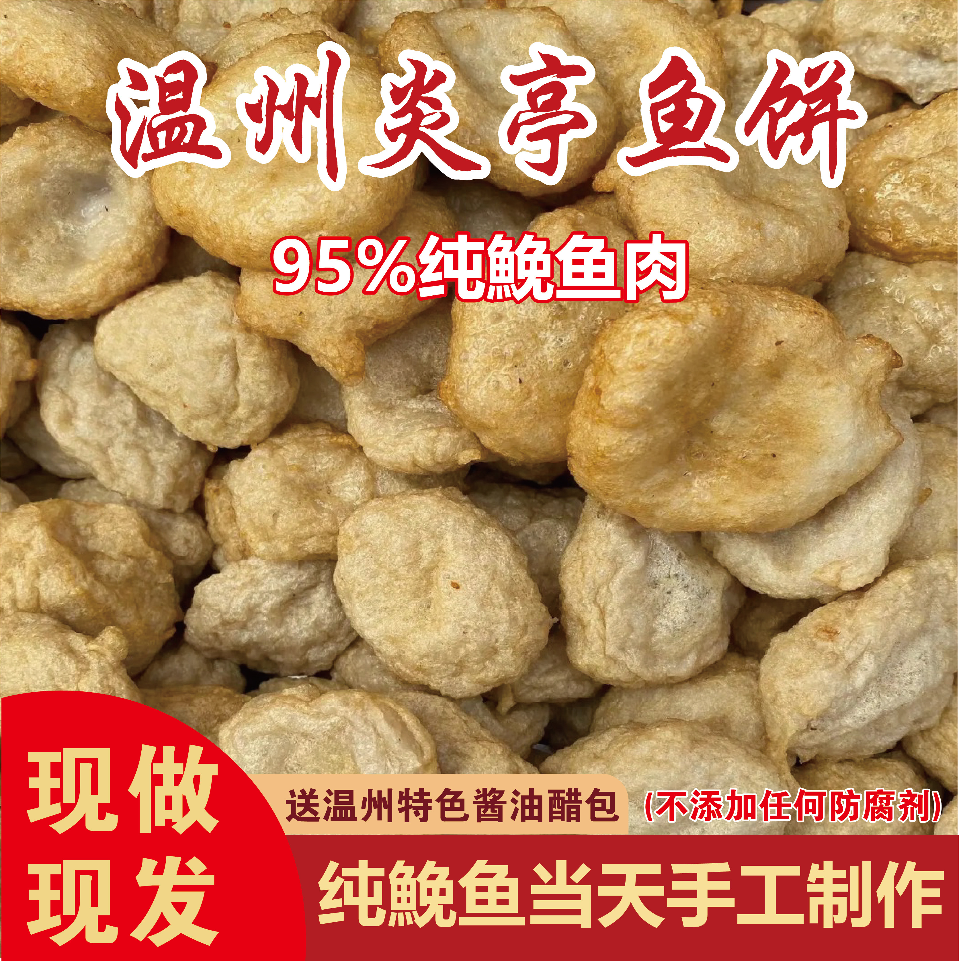 温州炎亭纯手工鮸鱼饼鱼糕特产图片