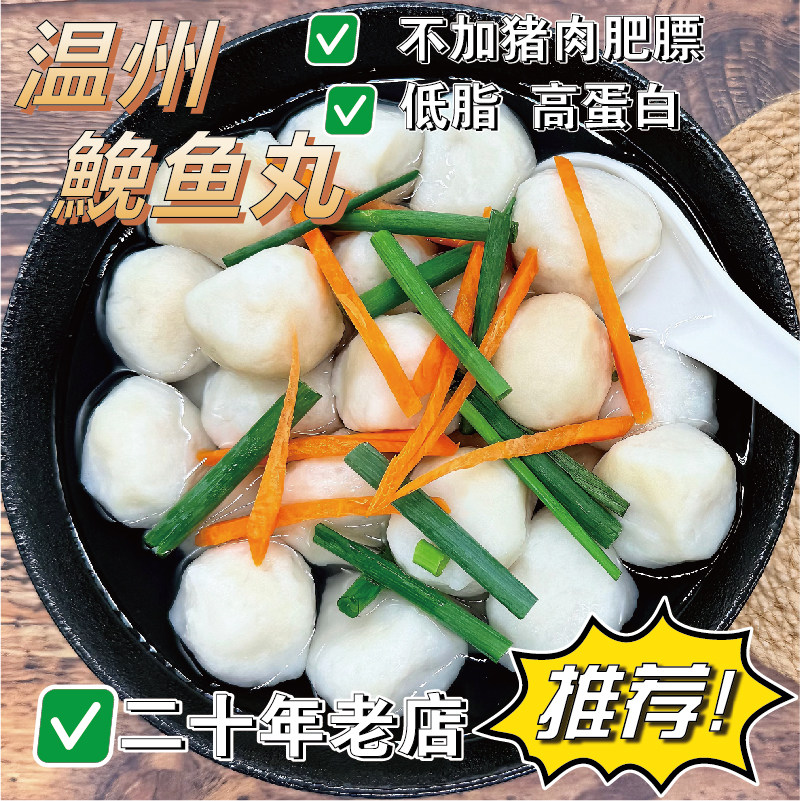 温州特产白鮸纯手工鲜嫩鱼丸