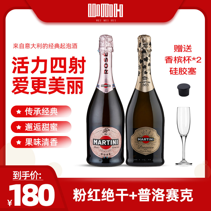 马天尼（Martini）粉红绝干起泡葡萄酒750ml+普洛赛克起泡酒750ml在类目 酒类, 洋酒, 威末/Vermouth中 - 来自Buy2taobao.com提供专业的淘宝代购服务