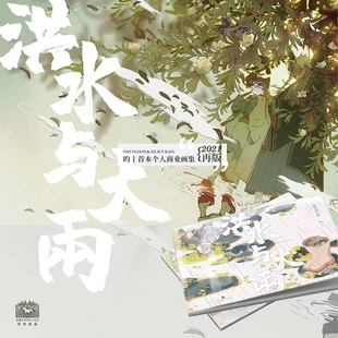 梦图记出品 人气绘师 洪水与大雨