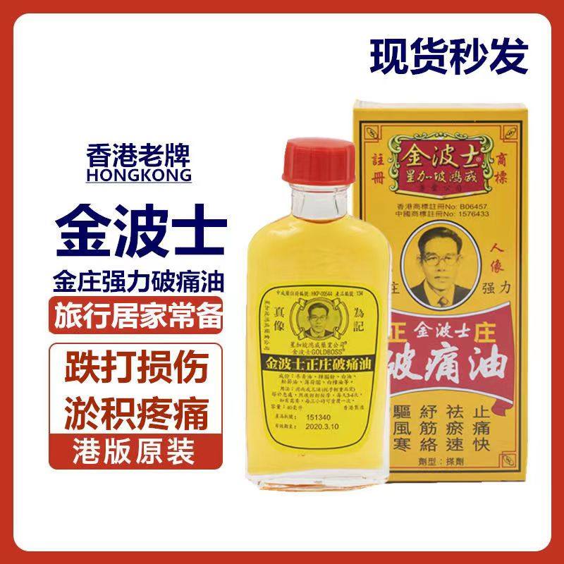 现货秒发 新版 金波士 正庄 破痛油40ml 包邮