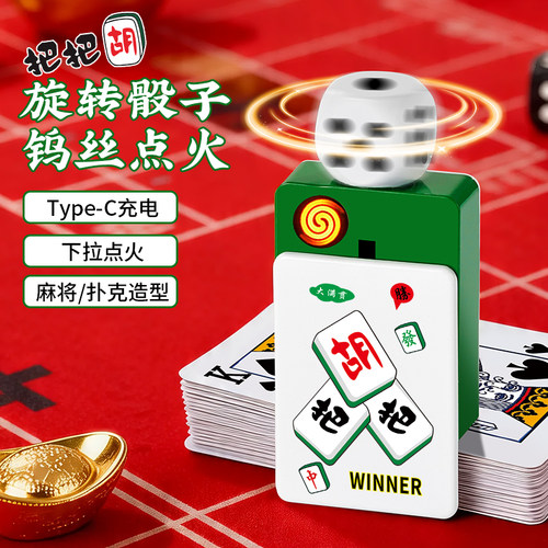 旋转骰子麻将扑克造型充电打火机