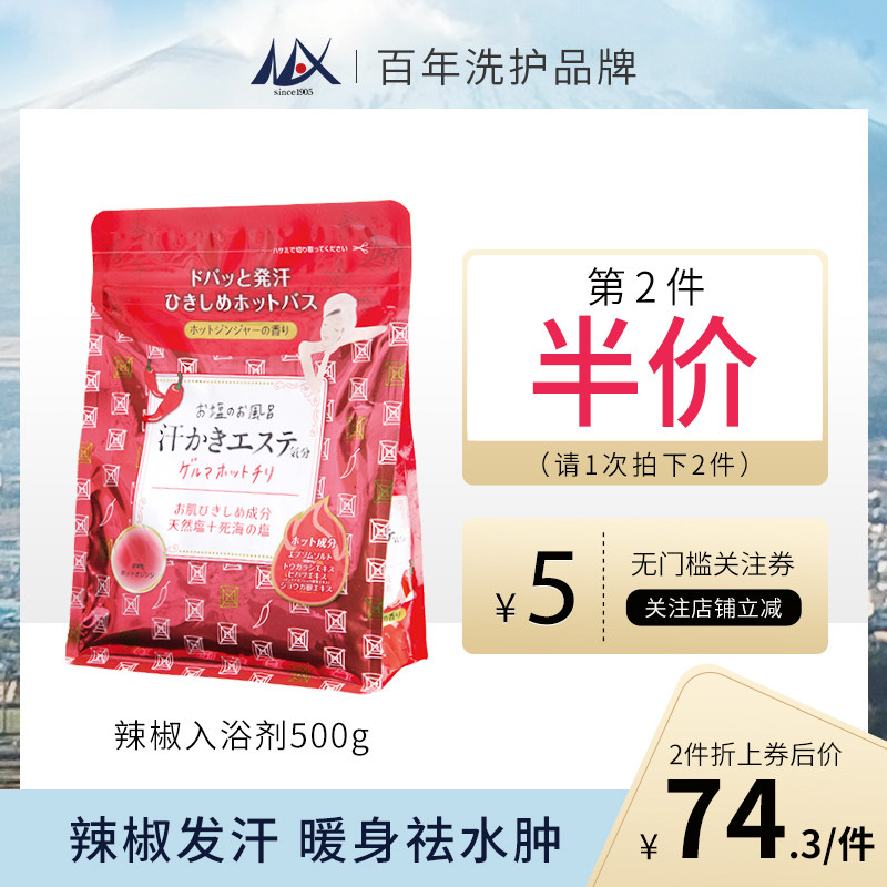 Max 日本进口浴盐热辣爆汗入浴剂足浴止痒去角质海盐泡澡500g