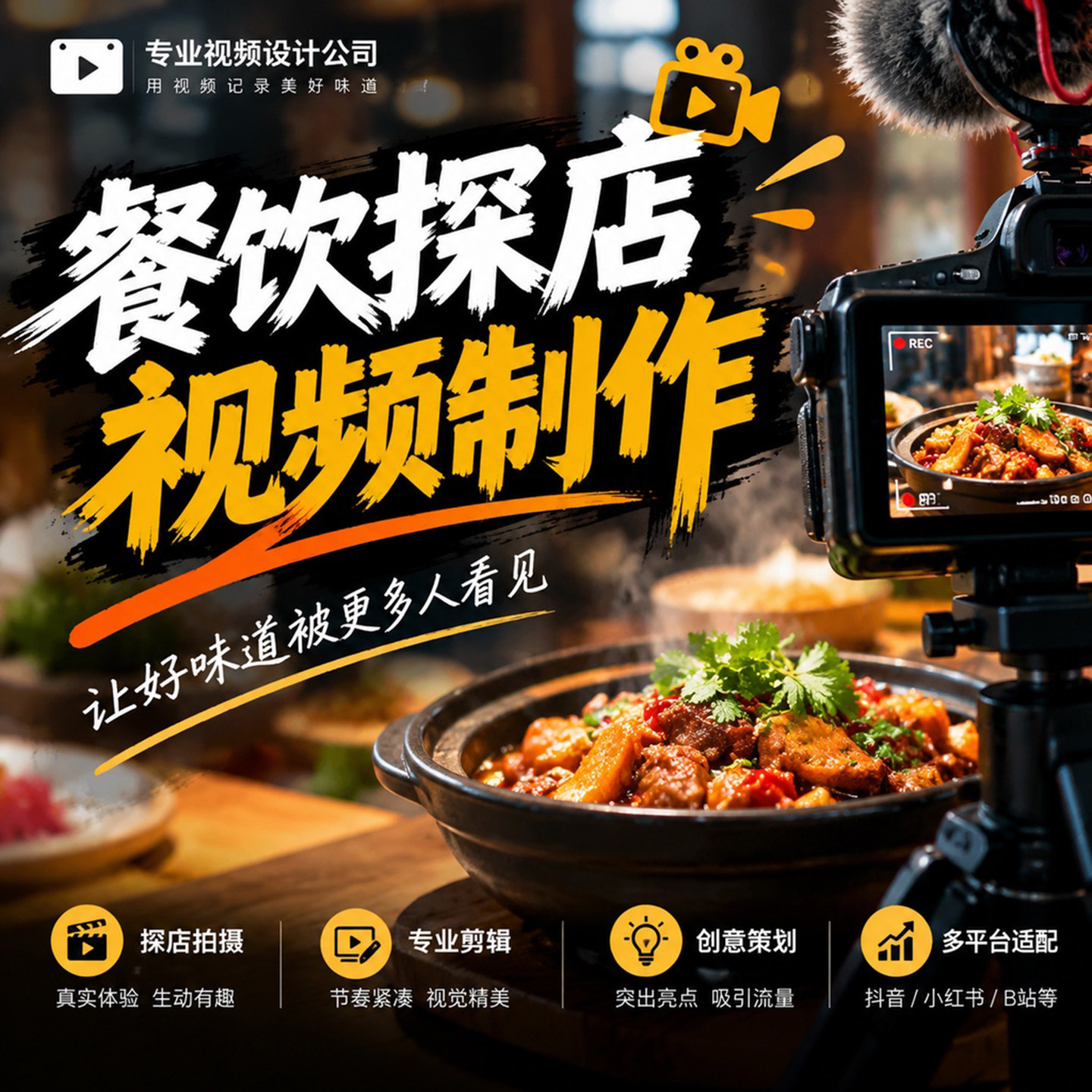 餐饮探店视频制作剪辑代写美食剧本达人口播脚本文案介绍行业团购