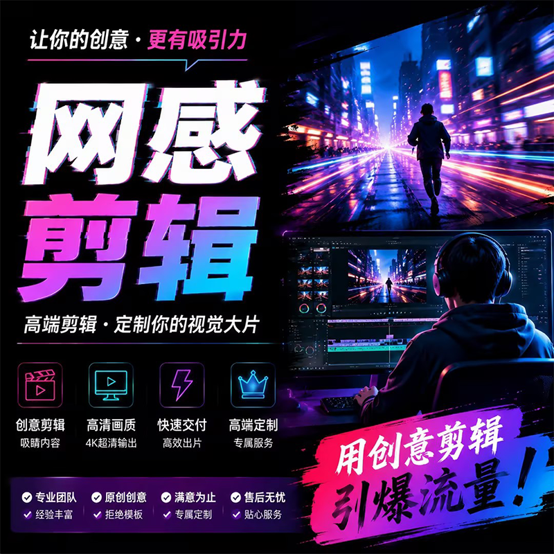 网感剪辑抖音短视频专业制作小红书原创口播自媒体Vlog博主高级感