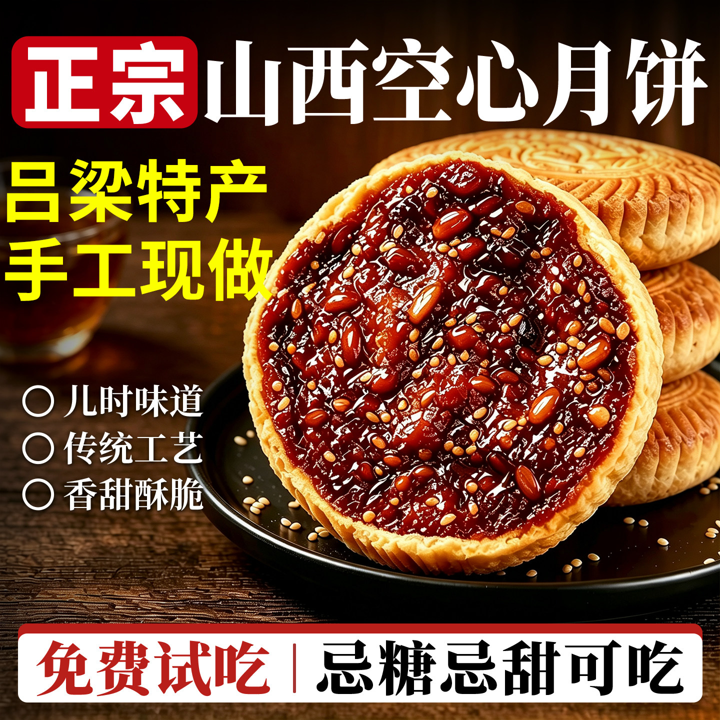 山西空心月饼旗舰店老字号特产吕梁手工制作红糖五仁礼盒2026新款