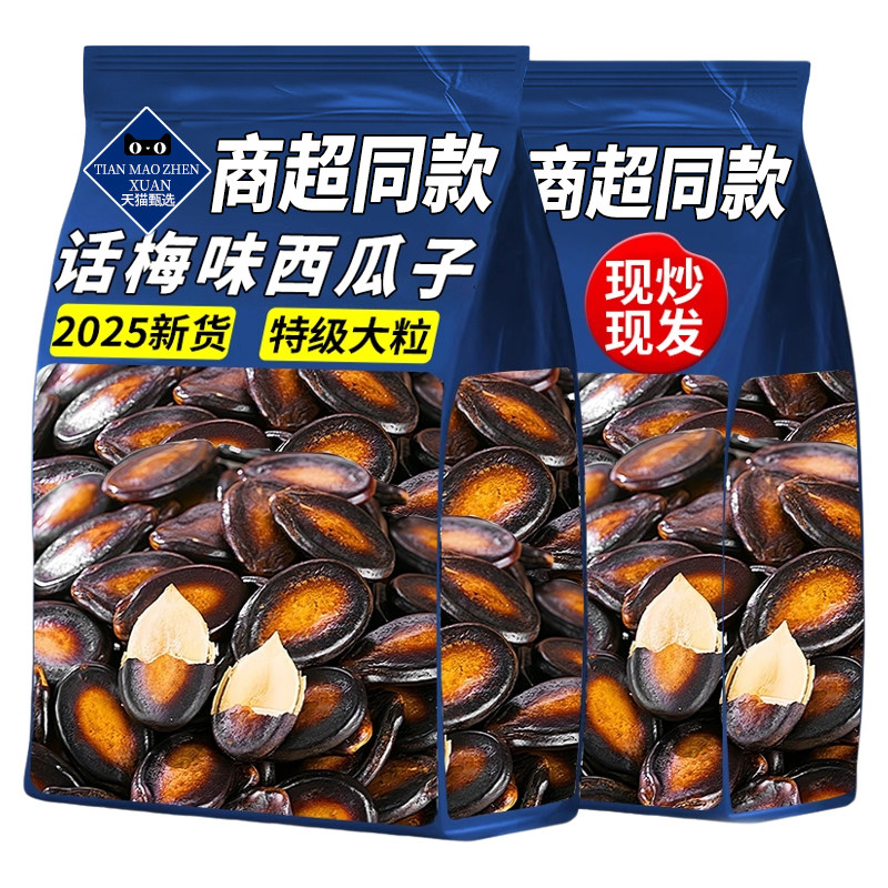 商超同款话梅味西瓜子2025新货