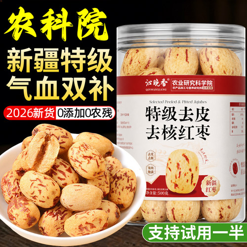 农科院！特级去皮去核红枣