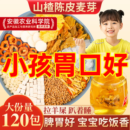 山楂六物茶儿童成人脾胃差积食喝